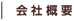 会社概要