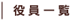 役員一覧