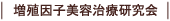 増殖因子美容治療研究会