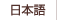 日本語|Japanese